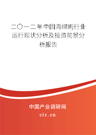 二〇一二年中國(guó)海綿刷行業(yè)運(yùn)行現(xiàn)狀分析及投資前景分析報(bào)告