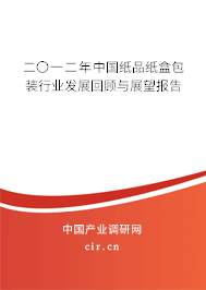 二〇一二年中國(guó)紙品紙盒包裝行業(yè)發(fā)展回顧與展望報(bào)告