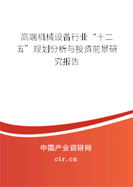 高端機械設備行業(yè)“十二五”規(guī)劃分析與投資前景研究報告 高端機械設備行業(yè)“十二五”規(guī)劃分析與投資前景研究報告