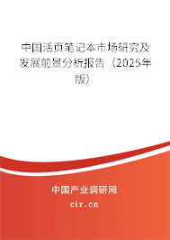 中國(guó)活頁(yè)筆記本市場(chǎng)研究及發(fā)展前景分析報(bào)告（2025年版）