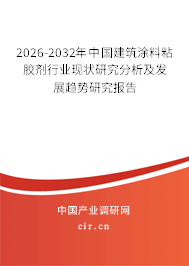 2026-2032年中國建筑涂料粘膠劑行業(yè)現(xiàn)狀研究分析及發(fā)展趨勢研究報(bào)告 2026-2032年中國建筑涂料粘膠劑行業(yè)現(xiàn)狀研究分析及發(fā)展趨勢研究報(bào)告