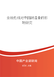金融危機(jī)對(duì)中國制造業(yè)的影響研究