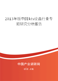 2013年版中國ktv設(shè)備行業(yè)專題研究分析報告