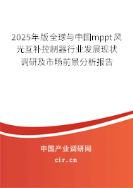 2025年版全球與中國mppt風光互補控制器行業(yè)發(fā)展現(xiàn)狀調研及市場前景分析報告