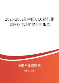 2026-2032年中國UCC鎖行業(yè)調(diào)研及市場(chǎng)前景分析報(bào)告 2026-2032年中國UCC鎖行業(yè)調(diào)研及市場(chǎng)前景分析報(bào)告