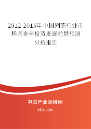 2012-2015年中國(guó)網(wǎng)商行業(yè)市場(chǎng)調(diào)查與投資發(fā)展前景預(yù)測(cè)分析報(bào)告