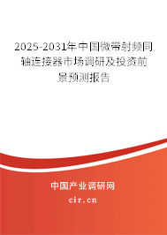 2025-2031年中國微帶射頻同軸連接器市場調(diào)研及投資前景預(yù)測報(bào)告