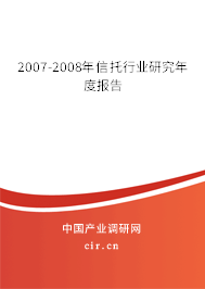 2007-2008年信托行業(yè)研究年度報(bào)告 2007-2008年信托行業(yè)研究年度報(bào)告