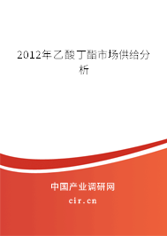 2012年乙酸丁酯市場供給分析