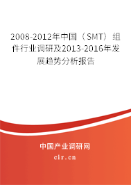 2008-2012年中國(guó)(SMT)組件行業(yè)調(diào)研及2013-2016年發(fā)展趨勢(shì)分析報(bào)告 2008-2012年中國(guó)(SMT)組件行業(yè)調(diào)研及2013-2016年發(fā)展趨勢(shì)分析報(bào)告