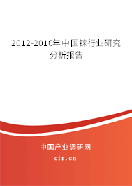 2012-2016年中國(guó)錸行業(yè)研究分析報(bào)告 2012-2016年中國(guó)錸行業(yè)研究分析報(bào)告