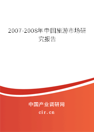 2007-2008年中國旅游市場研究報告