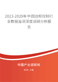 2023-2029年中國遠程控制行業(yè)數(shù)據(jù)監(jiān)測深度調(diào)研分析報告