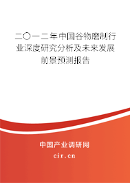 二〇一二年中國(guó)谷物磨制行業(yè)深度研究分析及未來(lái)發(fā)展前景預(yù)測(cè)報(bào)告