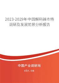 2023-2029年中國解碼器市場調(diào)研及發(fā)展前景分析報告