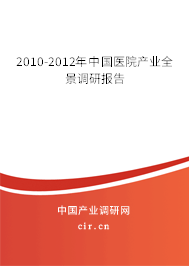 2010-2012年中國(guó)醫(yī)院產(chǎn)業(yè)全景調(diào)研報(bào)告