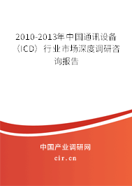 2010-2013年中國通訊設(shè)備（ICD）行業(yè)市場深度調(diào)研咨詢報告
