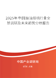 2025年中國(guó)抽油煙機(jī)行業(yè)全景調(diào)研及未來(lái)趨勢(shì)分析報(bào)告 2025年中國(guó)抽油煙機(jī)行業(yè)全景調(diào)研及未來(lái)趨勢(shì)分析報(bào)告