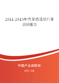 2011-2015年內(nèi)蒙古造紙行業(yè)調(diào)研報(bào)告