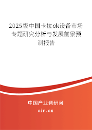 2025版中國卡拉ok設(shè)備市場專題研究分析與發(fā)展前景預(yù)測報告