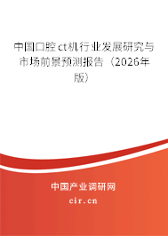 中國口腔ct機行業(yè)發(fā)展研究與市場前景預測報告(2026年版) 中國口腔ct機行業(yè)發(fā)展研究與市場前景預測報告(2026年版)