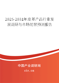 2025-2031年皮革產(chǎn)品行業(yè)發(fā)展調(diào)研與市場(chǎng)前景預(yù)測(cè)報(bào)告 2025-2031年皮革產(chǎn)品行業(yè)發(fā)展調(diào)研與市場(chǎng)前景預(yù)測(cè)報(bào)告