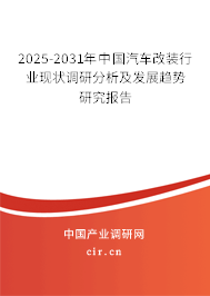 2025-2031年中國(guó)汽車改裝行業(yè)現(xiàn)狀調(diào)研分析及發(fā)展趨勢(shì)研究報(bào)告
