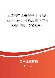 全球與中國(guó)去離子水設(shè)備行業(yè)現(xiàn)狀研究分析及市場(chǎng)前景預(yù)測(cè)報(bào)告（2025年）