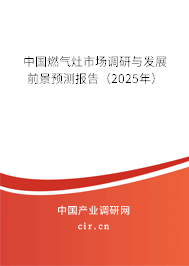 中國燃氣灶市場調(diào)研與發(fā)展前景預測報告(2025年) 中國燃氣灶市場調(diào)研與發(fā)展前景預測報告(2025年)