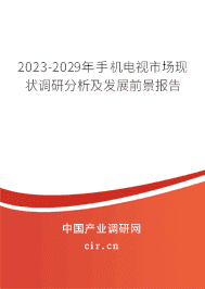 2023-2029年手機電視市場現(xiàn)狀調(diào)研分析及發(fā)展前景報告