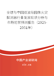全球與中國雙波段圖像火災探測器行業(yè)發(fā)展現狀分析與市場前景預測報告（2025-2031年）