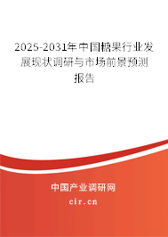 2025-2031年中國糖果行業(yè)發(fā)展現(xiàn)狀調(diào)研與市場前景預(yù)測報告