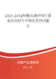 2025-2031年糖尿病藥物行業(yè)發(fā)展調(diào)研與市場(chǎng)前景預(yù)測(cè)報(bào)告 2025-2031年糖尿病藥物行業(yè)發(fā)展調(diào)研與市場(chǎng)前景預(yù)測(cè)報(bào)告