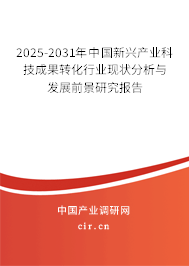 2025-2031年中國新興產(chǎn)業(yè)科技成果轉(zhuǎn)化行業(yè)現(xiàn)狀分析與發(fā)展前景研究報(bào)告