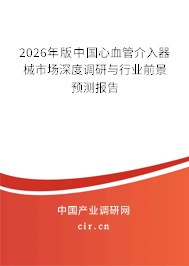 2026年版中國心血管介入器械市場深度調(diào)研與行業(yè)前景預(yù)測報告