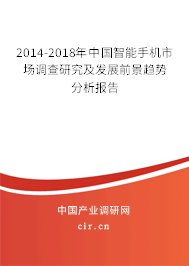2014-2018年中國(guó)智能手機(jī)市場(chǎng)調(diào)查研究及發(fā)展前景趨勢(shì)分析報(bào)告 2014-2018年中國(guó)智能手機(jī)市場(chǎng)調(diào)查研究及發(fā)展前景趨勢(shì)分析報(bào)告