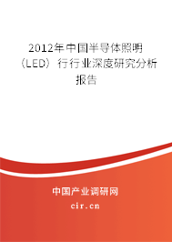 2012年中國(guó)半導(dǎo)體照明（LED）行行業(yè)深度研究分析報(bào)告