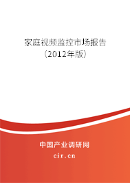 家庭視頻監(jiān)控市場報告（2012年版）