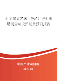 中國聚氯乙烯（PVC）行業(yè)市場調查與投資前景預測報告