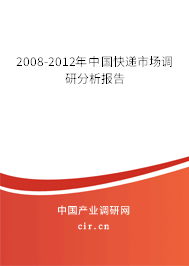 2008-2012年中國(guó)快遞市場(chǎng)調(diào)研分析報(bào)告