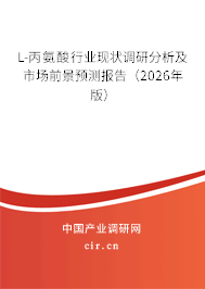 L-丙氨酸行業(yè)現(xiàn)狀調(diào)研分析及市場前景預測報告(2026年版) L-丙氨酸行業(yè)現(xiàn)狀調(diào)研分析及市場前景預測報告(2026年版)