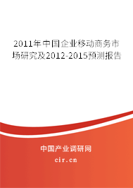 2011年中國企業(yè)移動商務(wù)市場研究及2012-2015預(yù)測報告