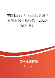 中國(guó)糖度計(jì)行業(yè)現(xiàn)狀調(diào)研與發(fā)展趨勢(shì)分析報(bào)告(2025-2031年) 中國(guó)糖度計(jì)行業(yè)現(xiàn)狀調(diào)研與發(fā)展趨勢(shì)分析報(bào)告(2025-2031年)