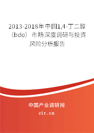 2013-2018年中國1,4-丁二醇（bdo）市場深度調(diào)研與投資風(fēng)險分析報告