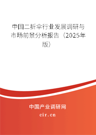 中國二折傘行業(yè)發(fā)展調(diào)研與市場前景分析報(bào)告(2025年版) 中國二折傘行業(yè)發(fā)展調(diào)研與市場前景分析報(bào)告(2025年版)