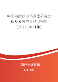 中國精紡紗市場深度研究分析及發(fā)展前景預(yù)測報告(2025-2031年) 中國精紡紗市場深度研究分析及發(fā)展前景預(yù)測報告(2025-2031年)