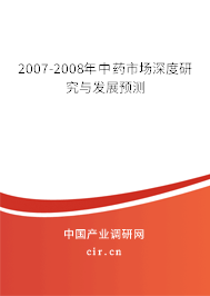 2007-2008年中藥市場深度研究與發(fā)展預(yù)測 2007-2008年中藥市場深度研究與發(fā)展預(yù)測
