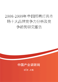 2008-2009年中國照明燈具市場十大品牌競爭力分析及競爭趨勢研究報告 2008-2009年中國照明燈具市場十大品牌競爭力分析及競爭趨勢研究報告