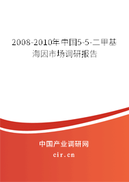 2008-2010年中國5-5-二甲基海因市場調(diào)研報告