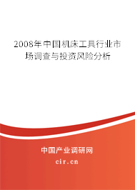 2008年中國機床工具行業(yè)市場調(diào)查與投資風險分析